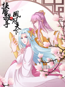 換臉殺手之鳳冠天下