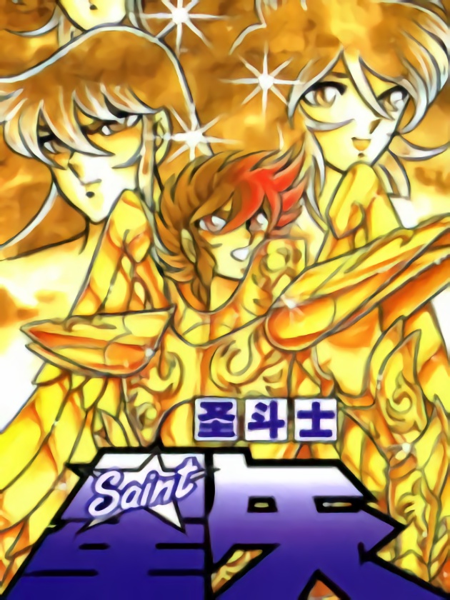 聖鬥士星矢（番外篇）