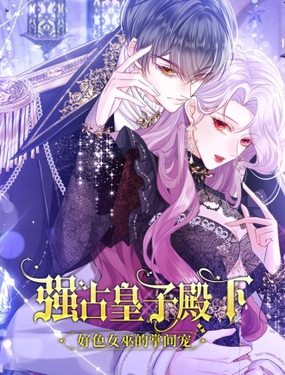 強佔皇子殿下