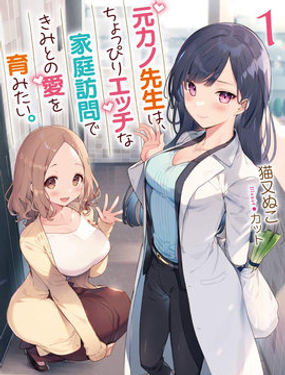 前女友老師、想通過有點澀澀的家訪培養我們之間的愛情