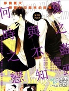 夏之盡頭與不知何時之戀