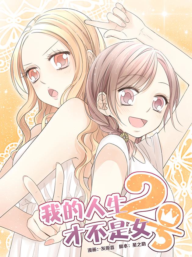 我的人生才不是女二號