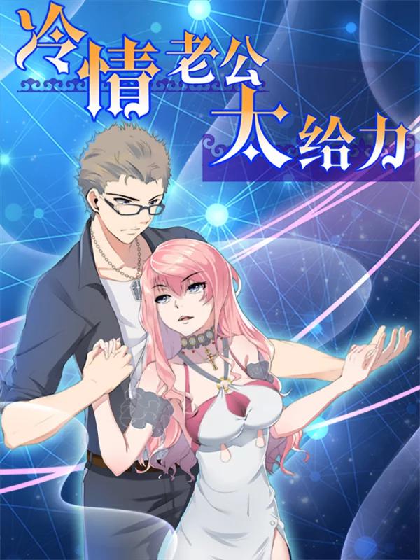 冷情老公太給力