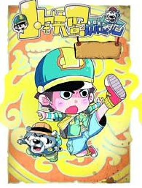 小鐵蛋歷險記第二季