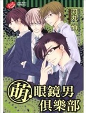 萌 眼鏡男俱樂部