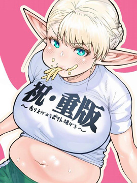 精靈小姐瘦不了。