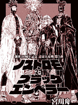 諾斯特摩羅大戰暗黑帝王