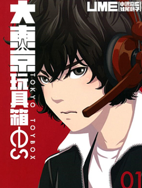 大東京玩具箱ES