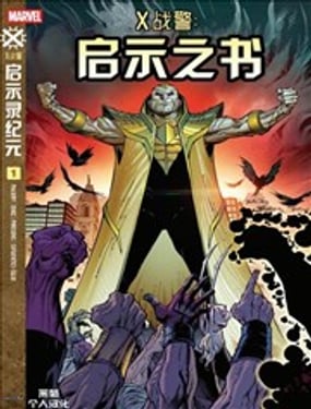 X戰警：啟示之書