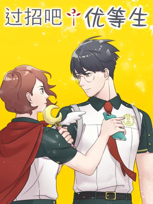 過招吧！優等生
