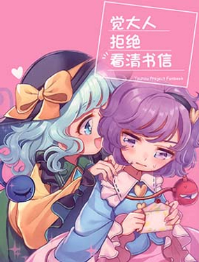 覺大人拒絕看清書信