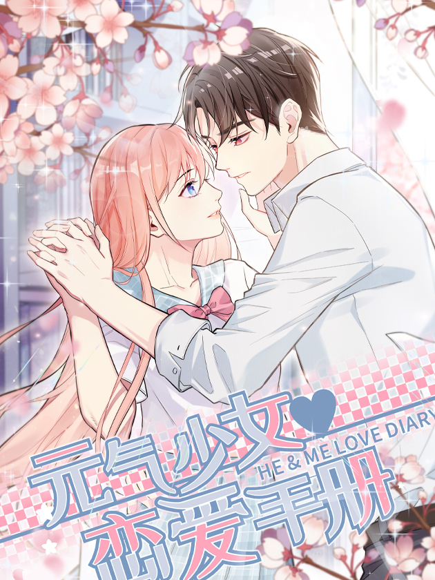 元氣少女戀愛手冊