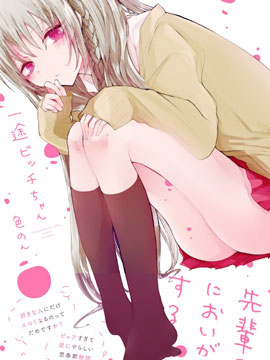 專情的碧池學妹