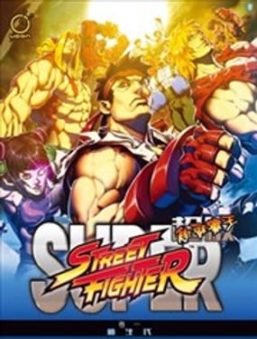 超級街頭霸王：新生代