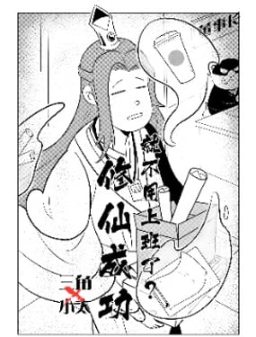 修仙成功就不用上班了？