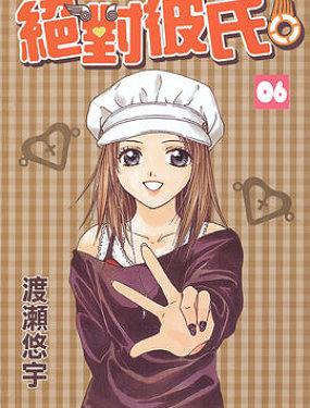 絕對男友