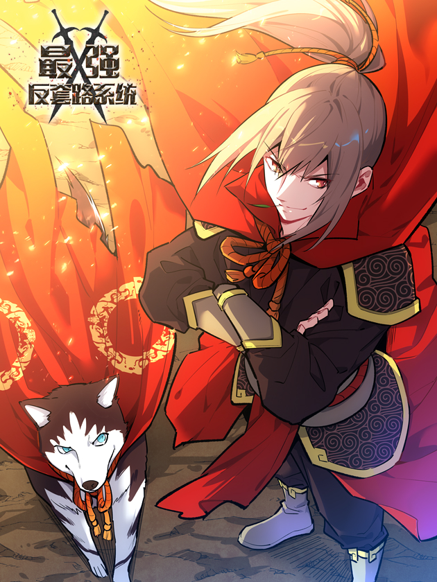 最強反套路系統