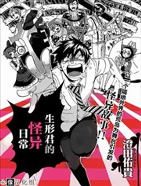 生形君的怪異日常