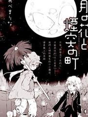 月之花與煙囪之鎮