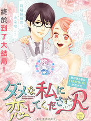 請與廢柴的我談戀愛