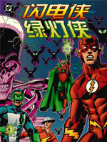 綠燈俠與閃電俠：神速拍檔