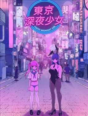 東京深夜少女