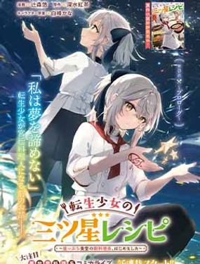 轉生少女的三星食譜