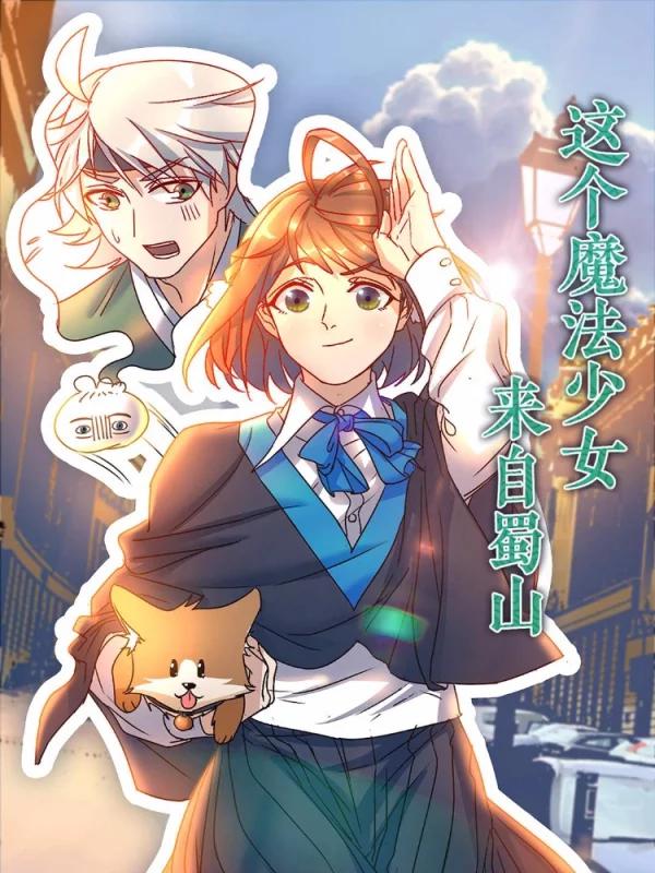 這個魔法少女來自蜀山