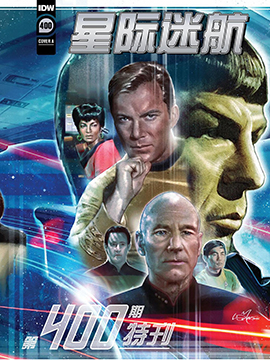 星際迷航：第400期特刊