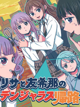 莉莎與友希那的危險回家路