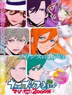 歌之王子殿下真愛2000%