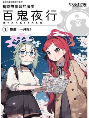 C105) 梅露與貴音的漫步百鬼夜行