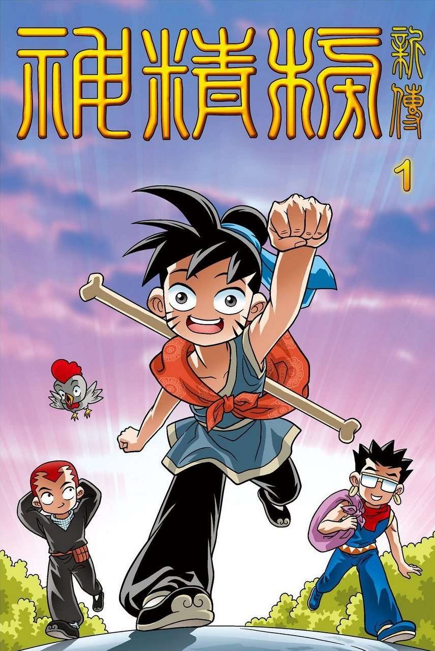 神精榜新傳1狩獵日記