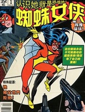 蜘蛛女俠v1