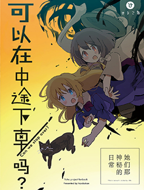 可以中途下車嗎？