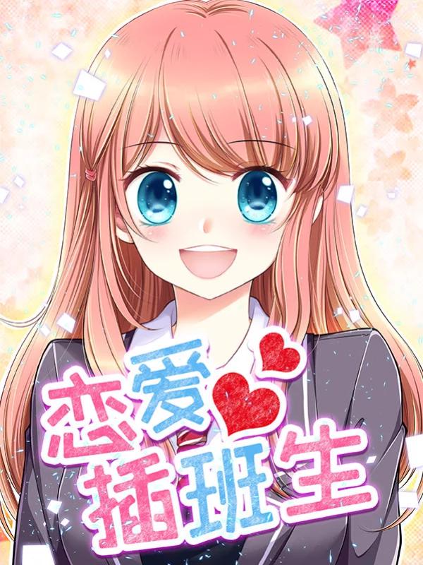 戀愛插班生