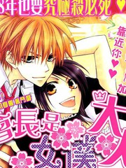 會長是女僕大人