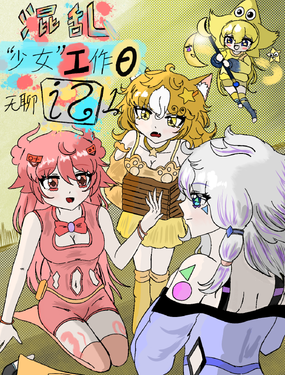 混亂少女工作日記