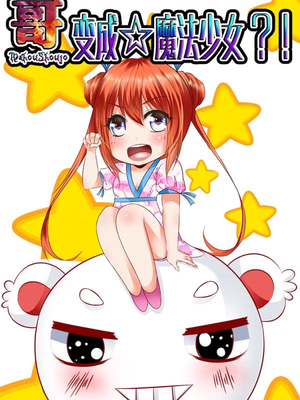 哥變成魔法少女了？！