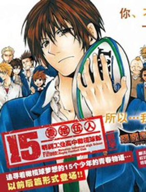 
              15人-明剎工業高中橄欖球部
            