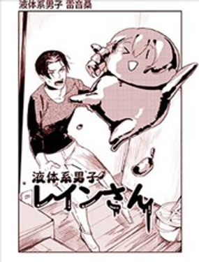 液體系男子雷音桑