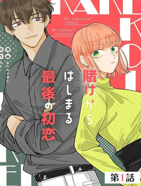 始於賭約的最後一次初戀