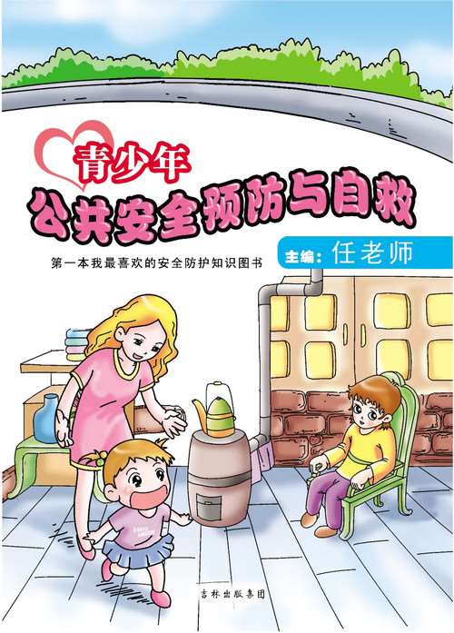 青少年安全預防與自救