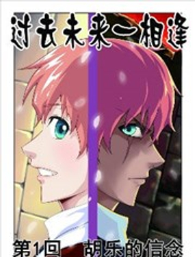 過去未來一相逢