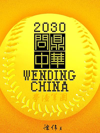 學渣軍團-問鼎中華