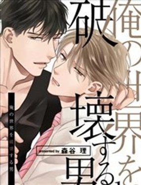 要破壞我世界的男人