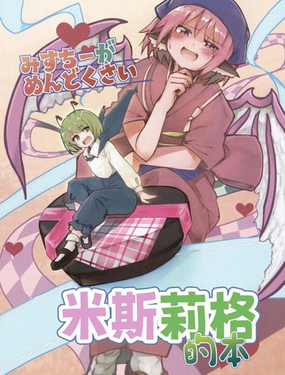 米斯琪她真的太麻煩啦 米斯莉格的本