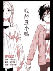 我的醜小鴨