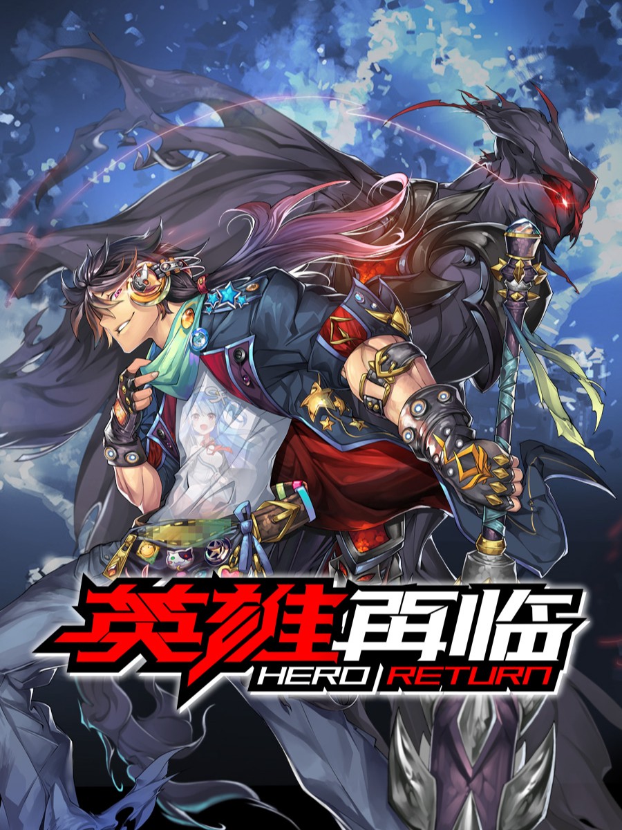 英雄再臨（英雄?我早就不當了）