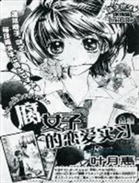 腐女子戀愛實習